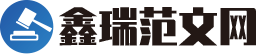 鑫瑞范文网